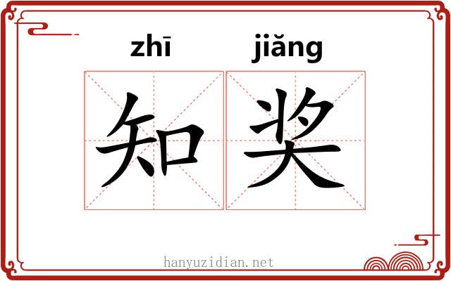 知奖 知奖
