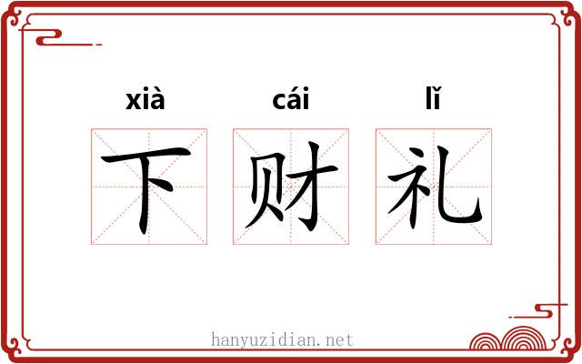下财礼