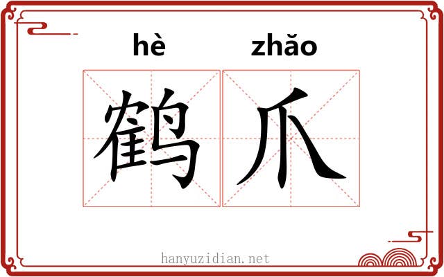 鹤爪
