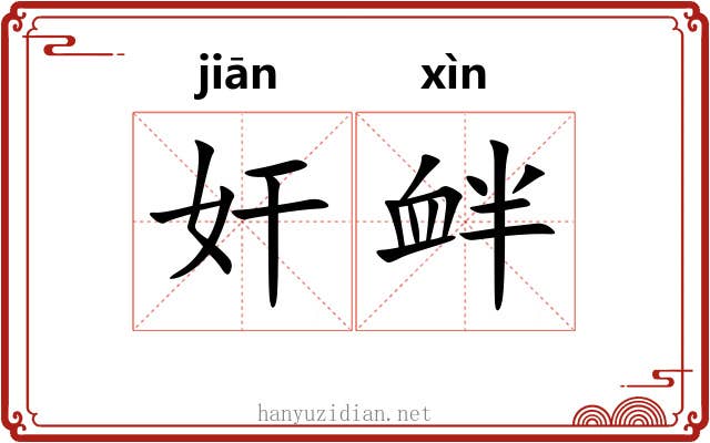 奸衅
