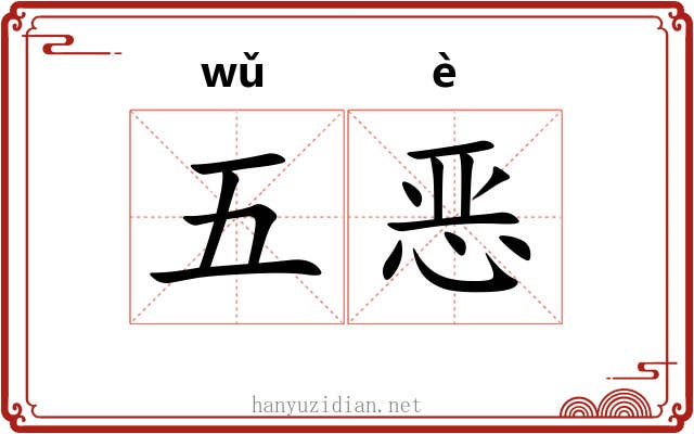 五恶