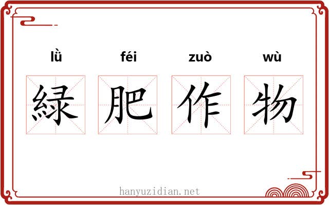 緑肥作物 緑肥作物