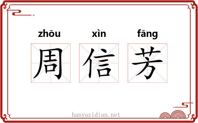 周信芳 周信芳