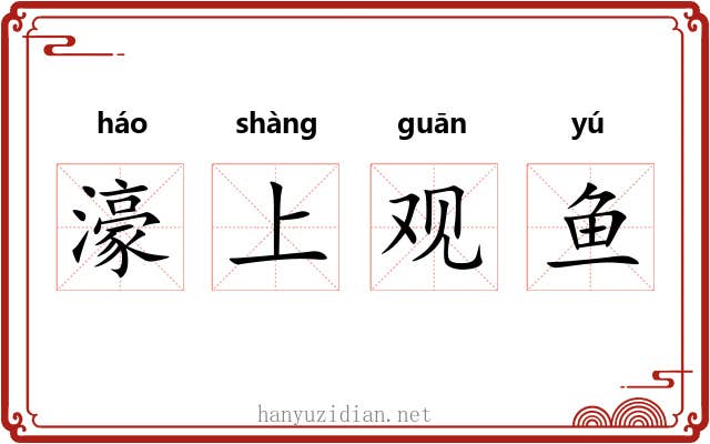 濠上观鱼 濠上观鱼
