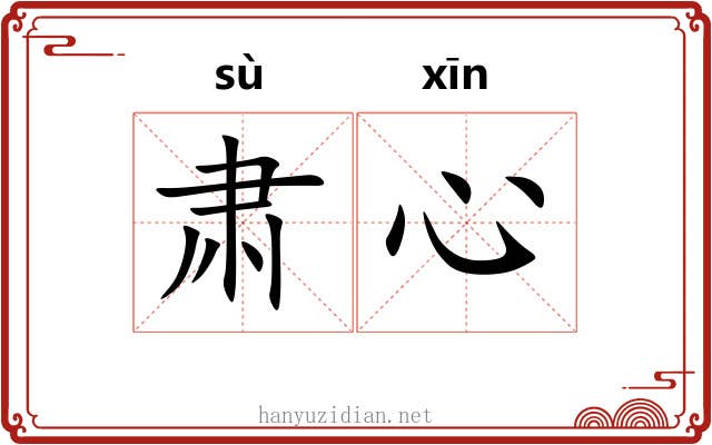 肃心