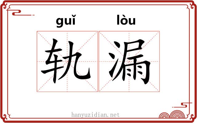 轨漏 轨漏