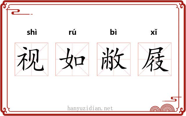 视如敝屐