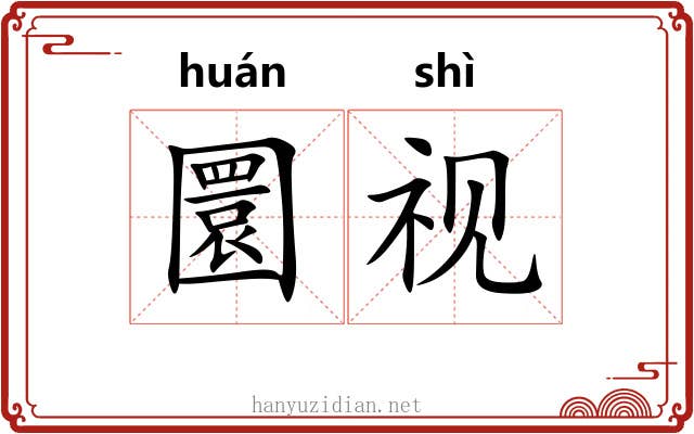 圜视