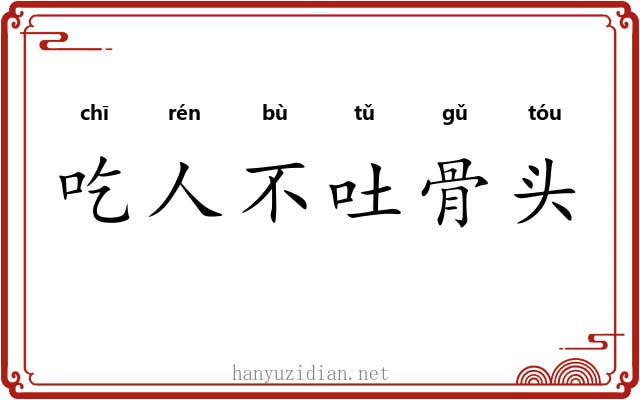 吃人不吐骨头