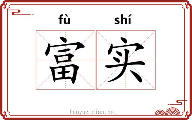 富实