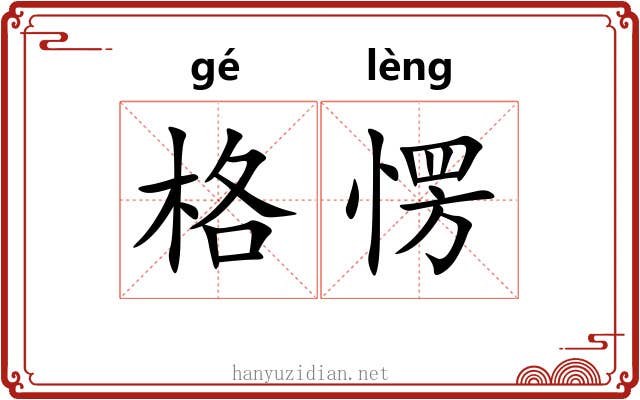 格愣