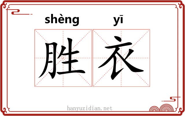 胜衣