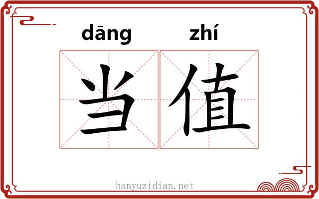 当值