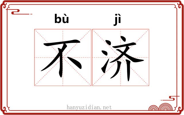 不济