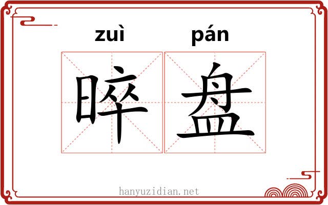 晬盘 晬盘