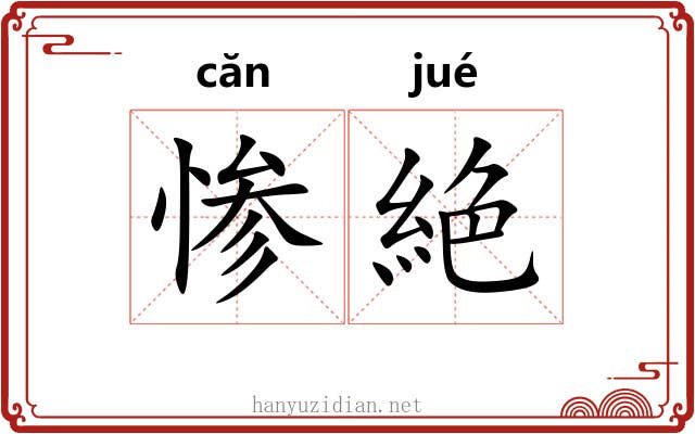 惨絶