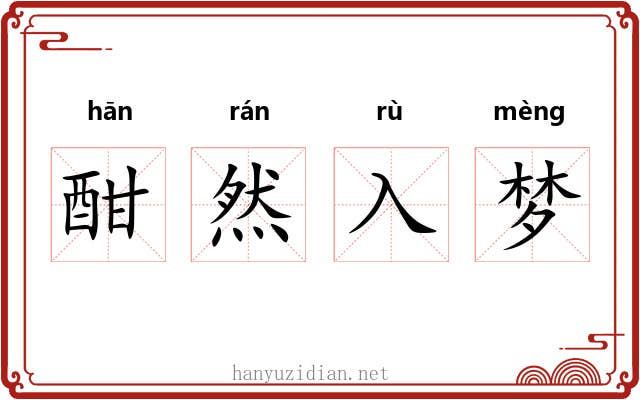酣然入梦 酣然入梦