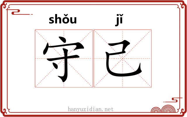 守己 守己