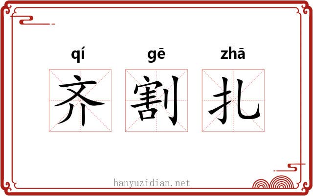 齐割扎