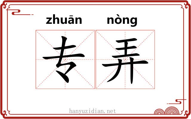 专弄 专弄