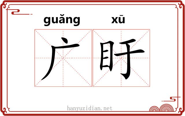 广盱 广盱