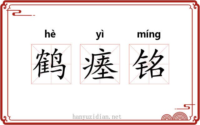 鹤瘗铭