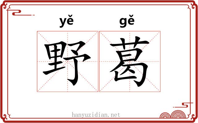 野葛