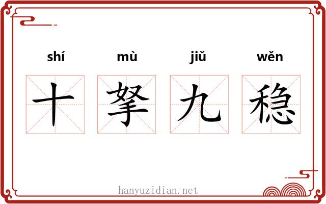 十拏九稳