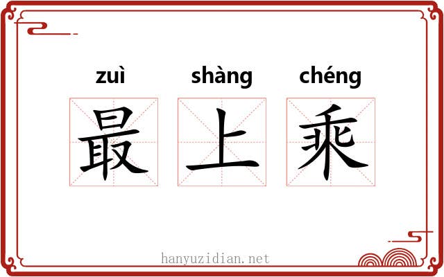 最上乘 最上乘
