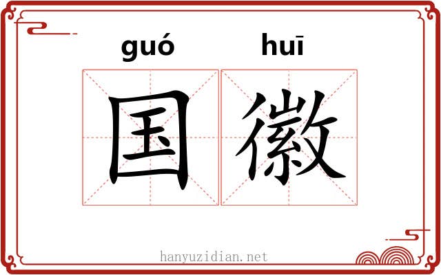 国徽 国徽