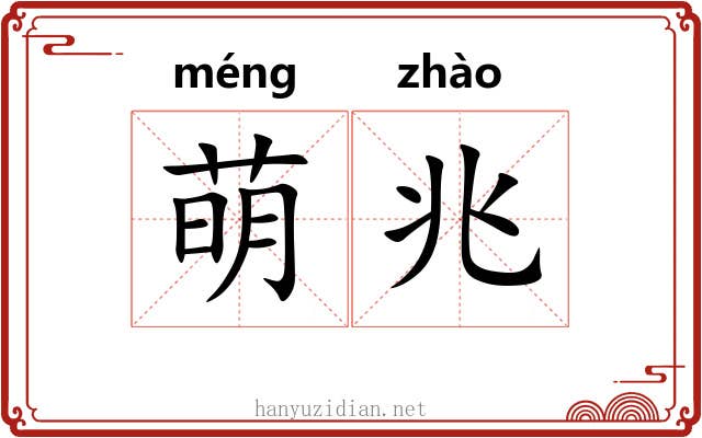萌兆