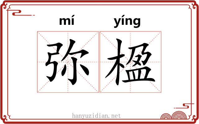弥楹
