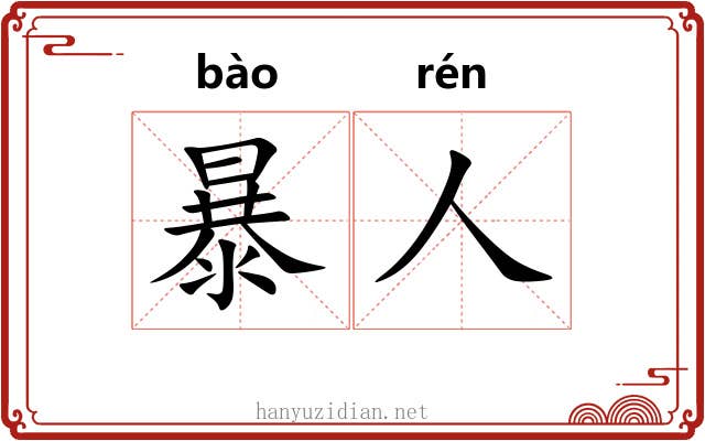 暴人 暴人