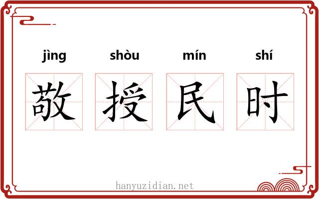 敬授民时 敬授民时