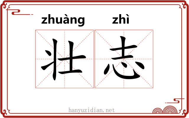 壮志