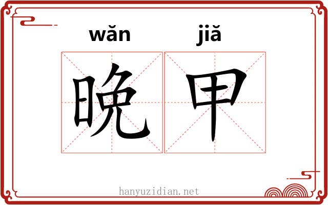 晩甲