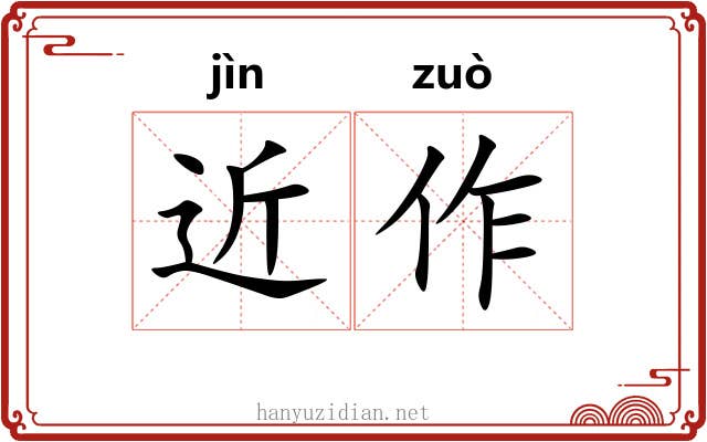 近作 近作