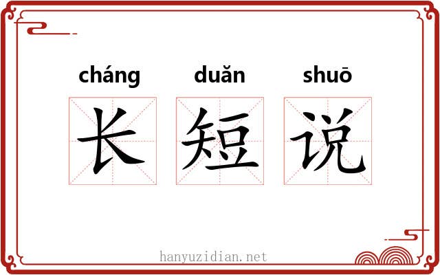 长短说