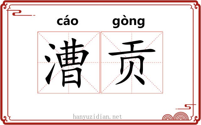 漕贡
