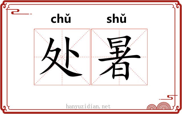 处暑