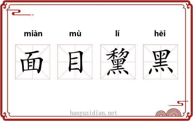 面目黧黑 面目黧黑