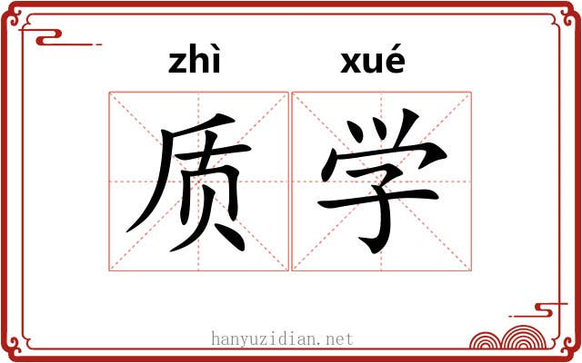 质学 质学