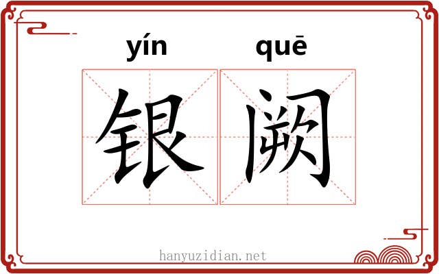 银阙