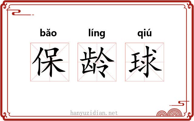 保龄球 保龄球