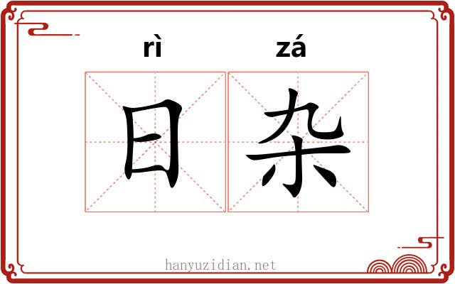 日杂 日杂