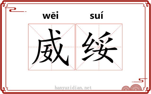 威绥
