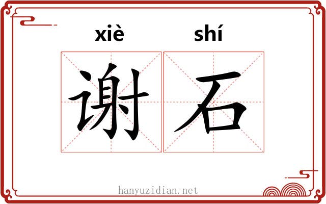 谢石