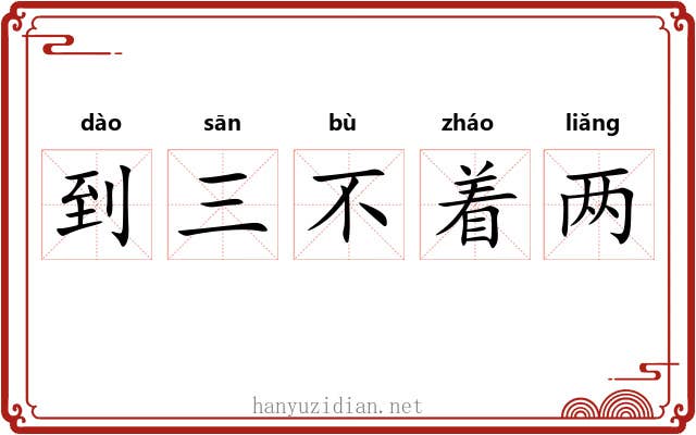 到三不着两 到三不着两