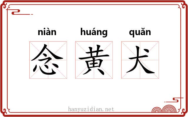 念黄犬 念黄犬
