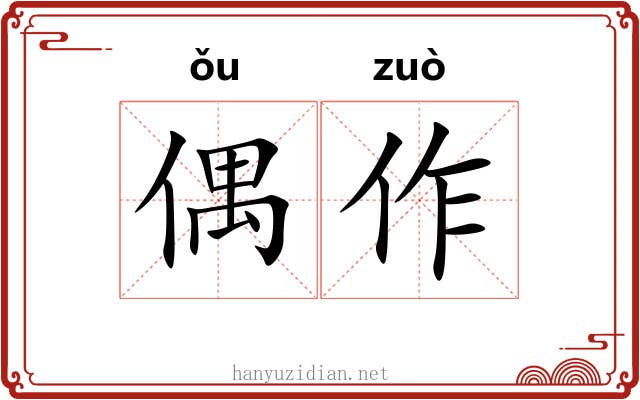 偶作 偶作